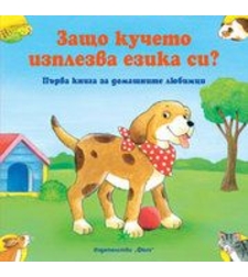 Защо кучето изплезва езика си? Първа книга за домашните любимци