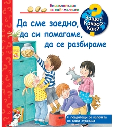 Да сме заедно, да си помагаме, да се разбираме - Защо? Какво? Как? - Колектив