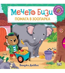Мечето Бизи помага в зоопарка - Бенджи Дейвис