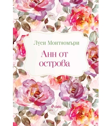 Анн от острова - Луси Монтгомъри