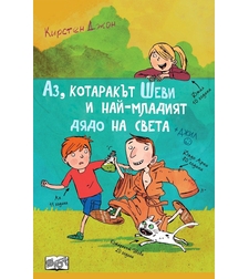 Аз, котаракът Шеви и най-младият дядо на света - Кирстен Джон
