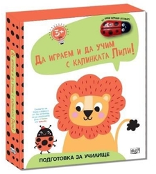 Да играем и учим с калинката Лили - Лъвче