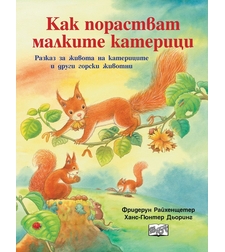 Как порастват малките катерици - Фридерун Райхенщетер, Ханс-Гюнтер Дьоринг