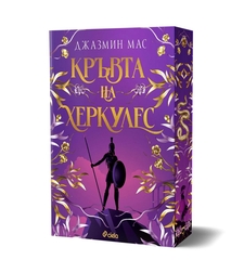 Кръвта на Херкулес - Джазмин Мас