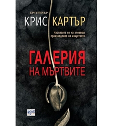 Галерия на мъртвите - Крис Картър