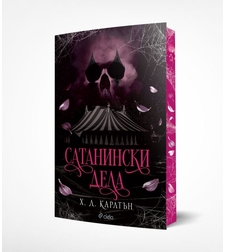 Сатанински дела - Х. Д. Карлтън