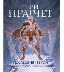 Последният герой - Тери Пратчет