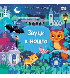 Звуци в нощта - Книга със звуци