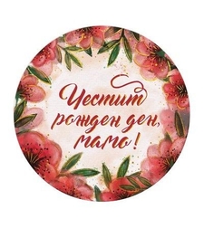 Табелка - картичка - Честит рожден ден, мамо!