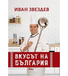 Вкусът на България - Иван Звездев
