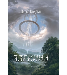 Небюла - 3зекиил - Питър Кодрън