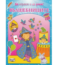 Вълшебниците - Да играем и да учим!