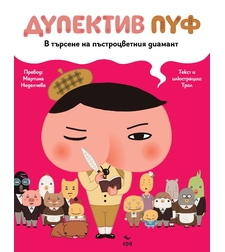 Дупектив Пуф - В търсене на пъстроцветния диамант - ТРОЛ