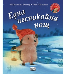 Една неспокойна нощ - Малкото таралежче - Кристина Бътлър