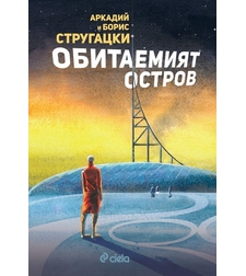 Обитаемият остров - Аркадий и Борис Стругацки