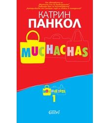 Muchachas - книга 1: Момичета - Катрин Панкол