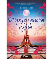 Порцеланова луна - Джени Чанг