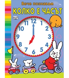 Вече познавам колко е часът