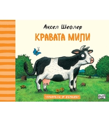 Кравата Мили - Аксел Шефлер