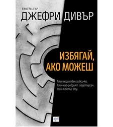 Избягай, ако можеш - Джефри Дивър