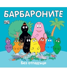 Барбароните - Без отпадъци - Анет Тизон