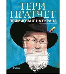Примигване на екрана - Тери Пратчет