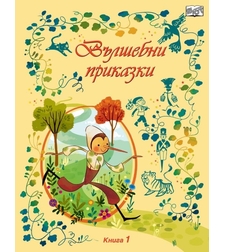 Вълшебни приказки - книга 1