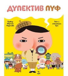 Дупектив Пуф - ТРОЛ