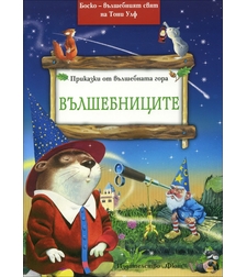 Боско - Вълшебниците - Питър Олейноне