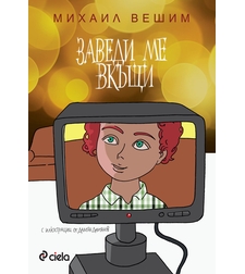 Заведи ме вкъщи - Михаил Вешим