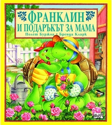 Франклин и подаръкът за мама - Бренда Кларк