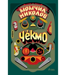 Чекмо - Момчил Николов