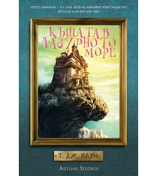 Къщата в лазурното море - Т. Дж. Клун