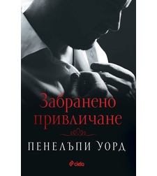 Забранено привличане - Пенелъпи Уорд