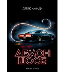 Демон шосе - книга 1 - Дерек Ланди
