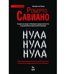 Нула Нула Нула - с нов превод - Роберто Савиано