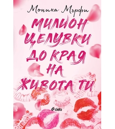 Милион целувки до края на живота ти - книга 2 - Моника Мърфи