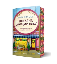 Пекарна „Джинджърбред“ - Лори Гилмор