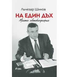 На един дъх - Моята автобиография - Лъчезар Шиков
