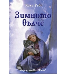 Зимното вълче - Холи Уеб