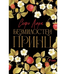 Безмилостен принц - Софи Ларк