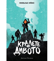 Кралете на дивото - мека корица - Никълъс Иймс
