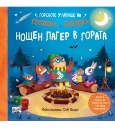 Горското училище на Госпожа Бухалка - Нощен лагер в гората - Себ Браун
