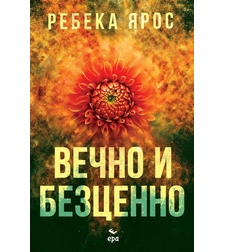 Вечно и безценно - Ребека Ярос
