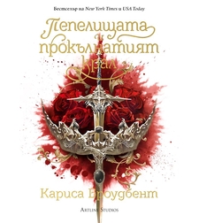 Пепелищата и прокълнатият крал - книга 2 - меки корици - Кариса Броудбент