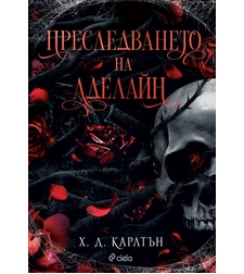 Преследването на Аделайн - книга 1 - Х. Д. Карлтън