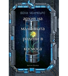 Архив на малцината, родени в космоса - Беки Чеймбърс