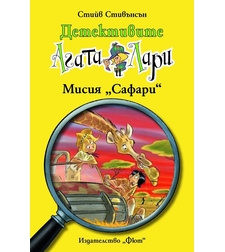 Детективите Агата и Лари - Мисия Сафари - Стийв Стивънсън