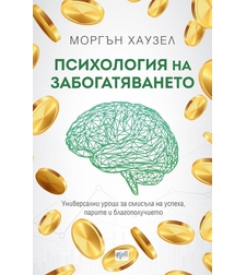 Психология на забогатяването - Моргън Хаузел