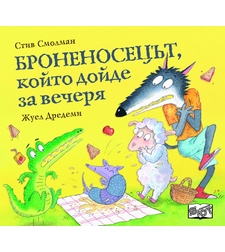 Броненосецът, който дойде за вечеря - Стив Смолман